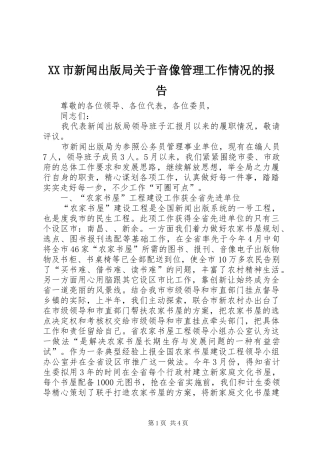 XX市新闻出版局关于音像管理工作情况的报告 