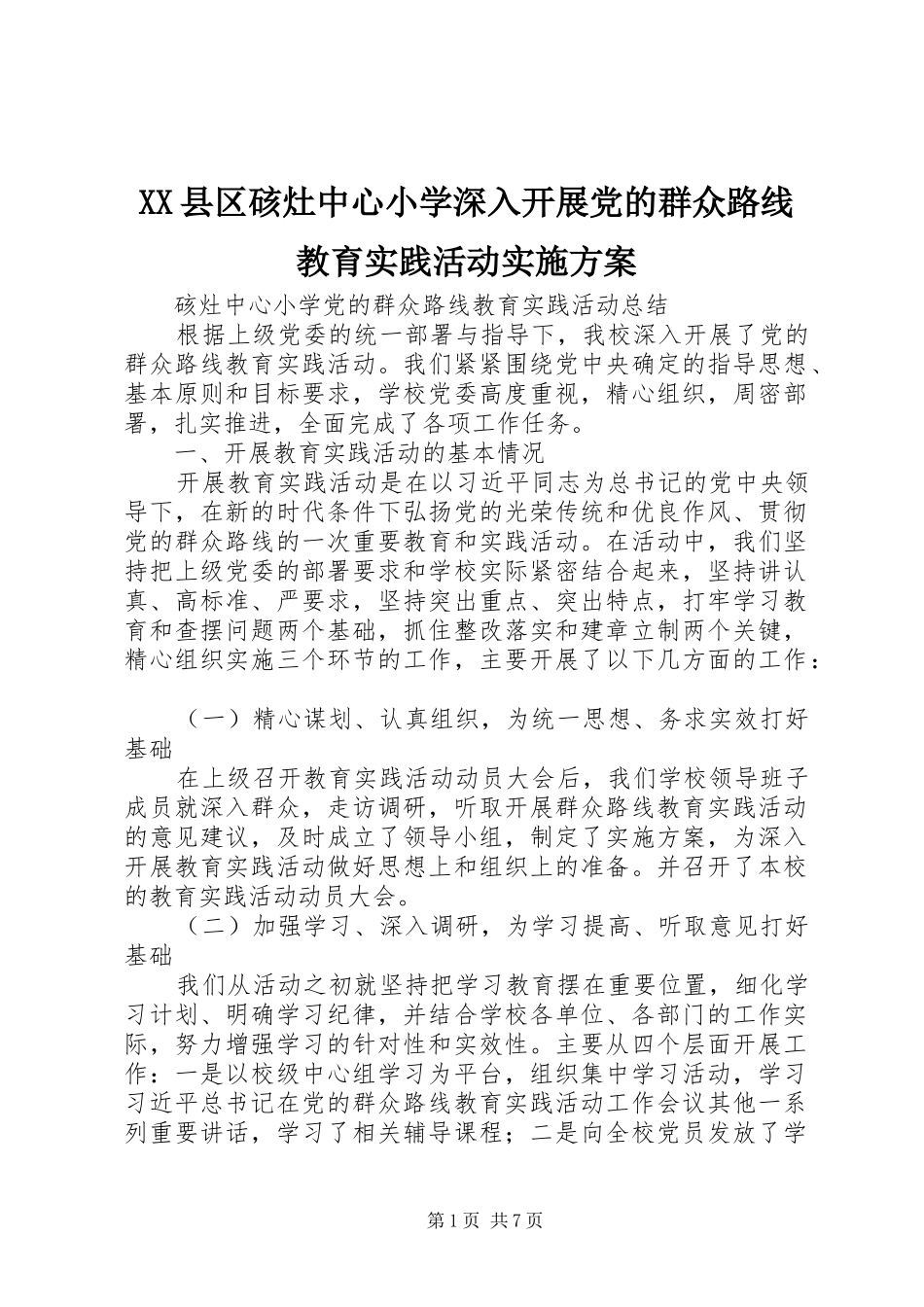 XX县区硋灶中心小学深入开展党的群众路线教育实践活动方案 _第1页