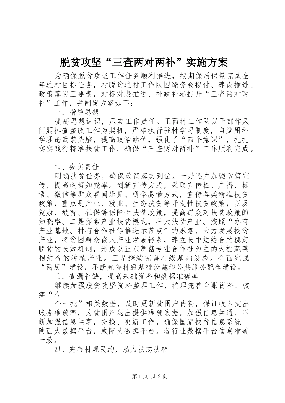 脱贫攻坚“三查两对两补”实施方案_第1页