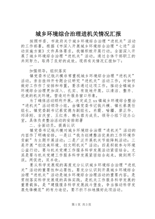 城乡环境综合治理进机关情况汇报 