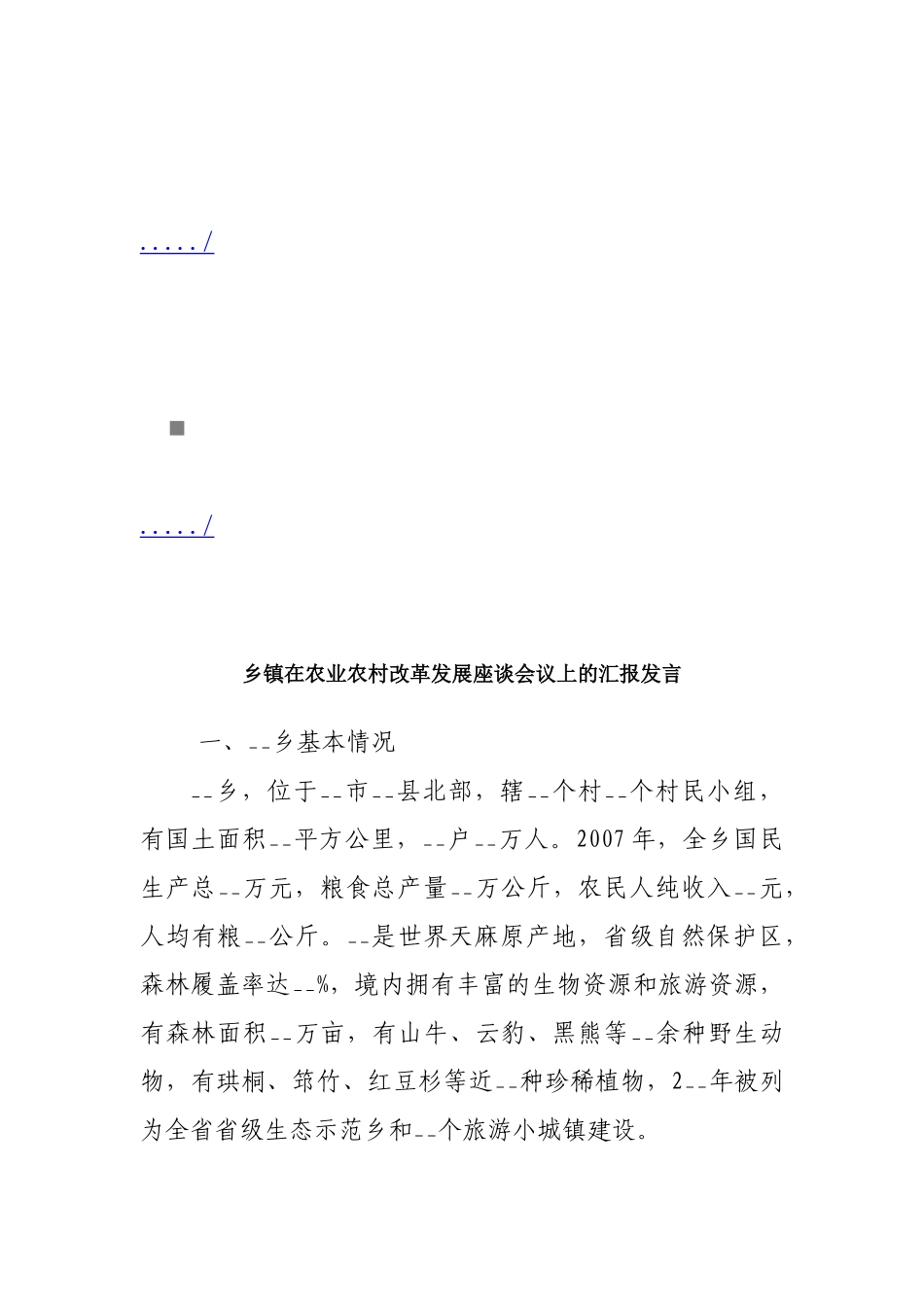 论乡镇在农业农村改革发展座谈会议上的发言_第1页