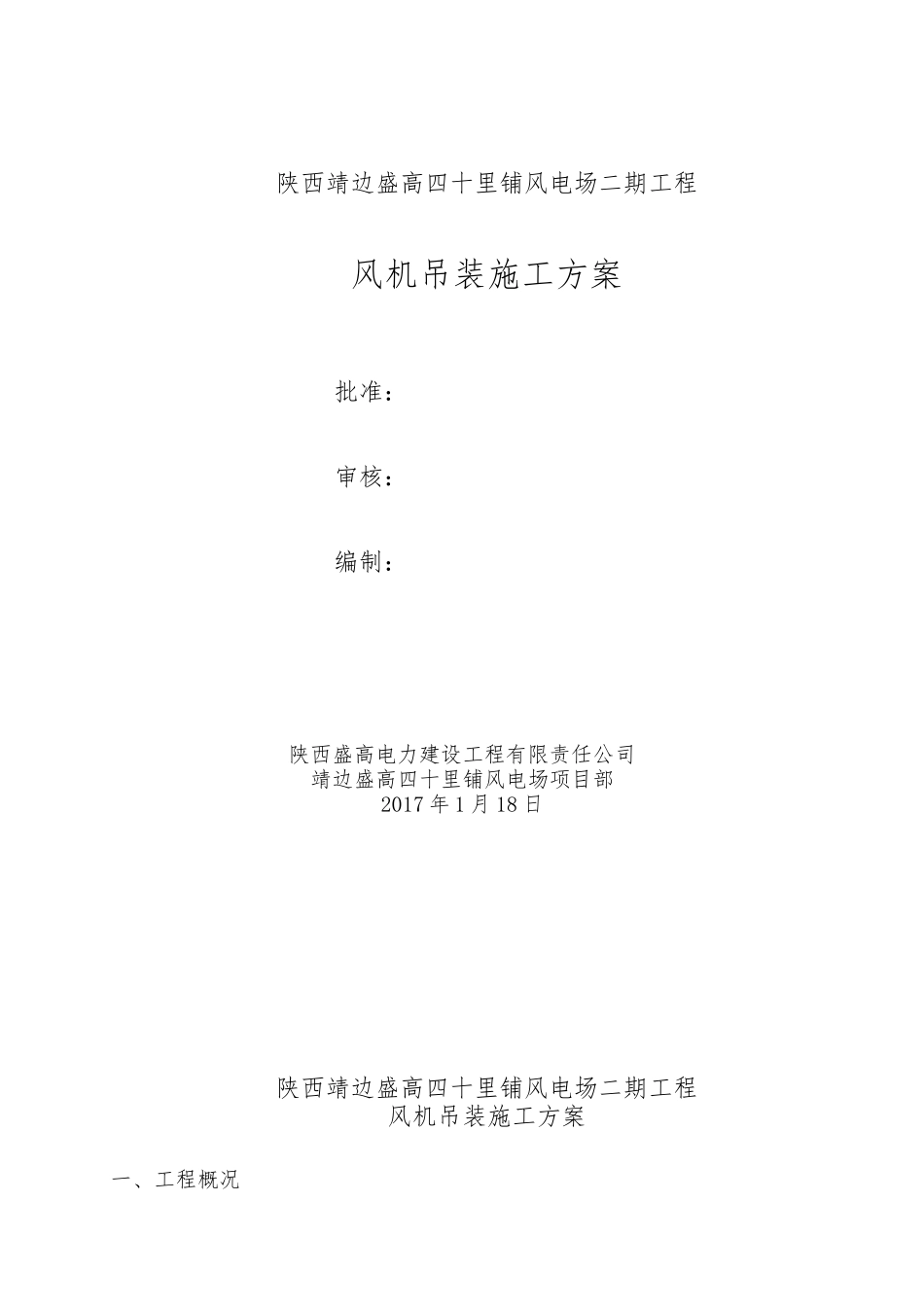 风机施工吊装施工方案培训资料_第1页