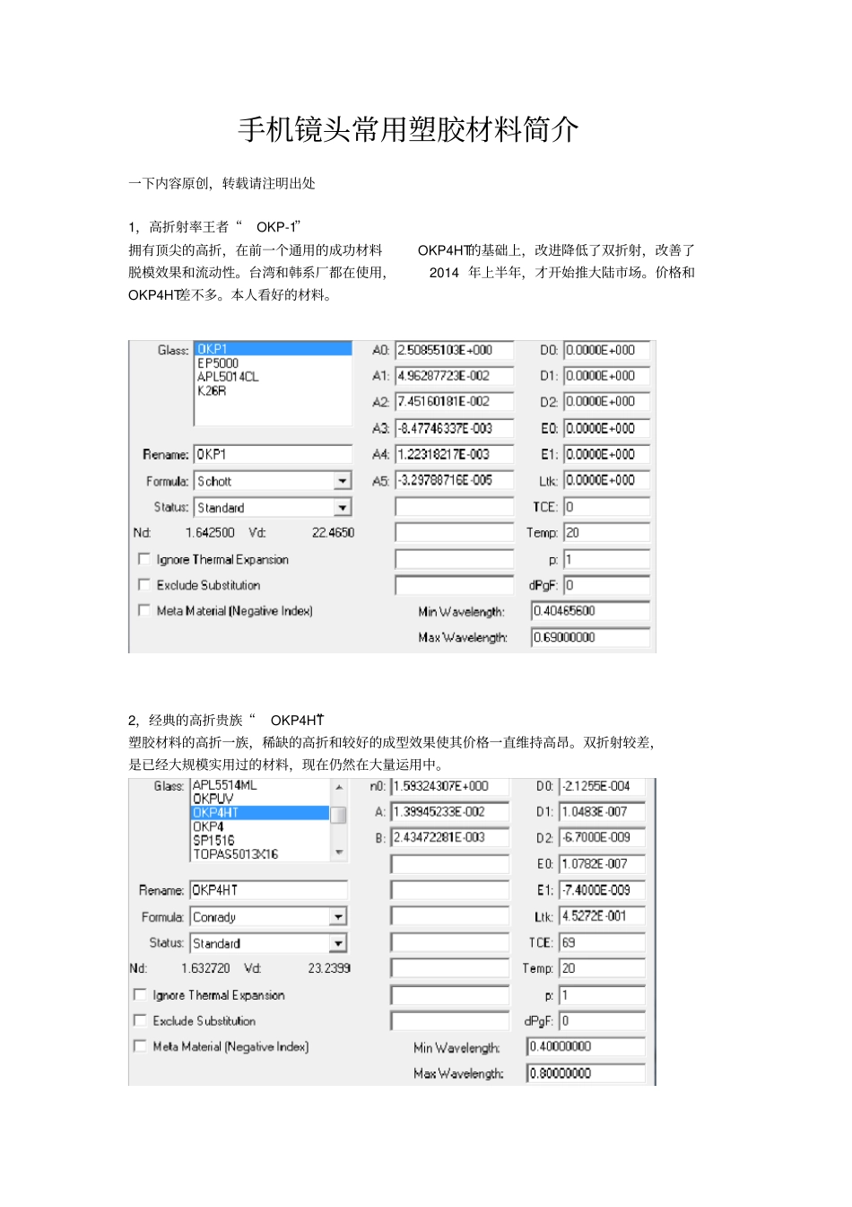 手机镜头常用光学塑胶zema玻璃库的设置和材料实用简介_第1页