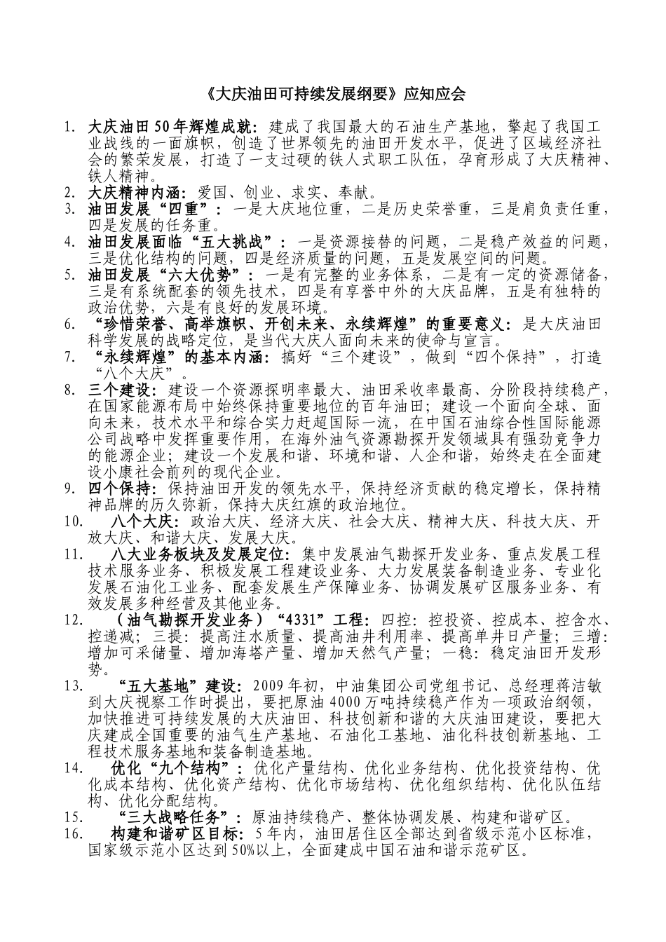 《大庆油田可持续发展纲要》员工学习纲要应知应会内容_第1页