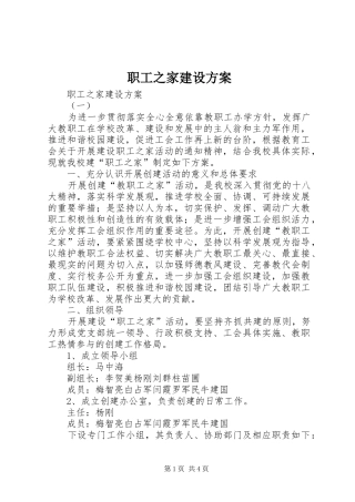 职工之家建设实施方案 