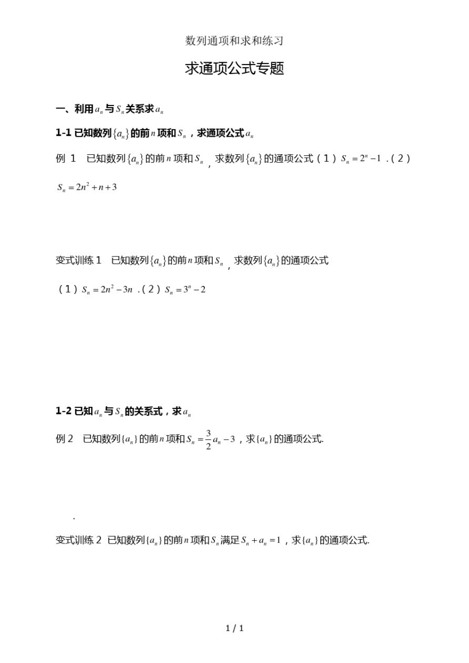数列通项和求和练习_第1页