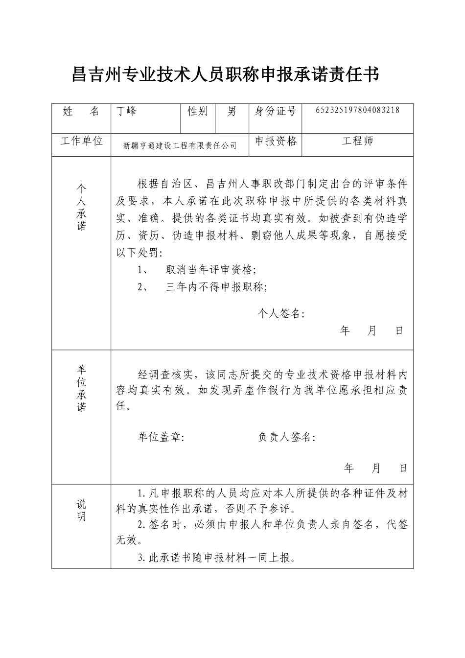 昌吉州专业技术人员职称申报承诺责任书_第1页