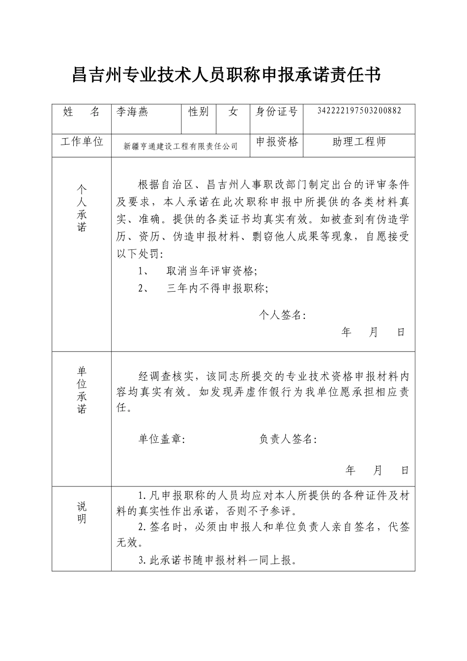 昌吉州专业技术人员职称申报承诺责任书_第2页