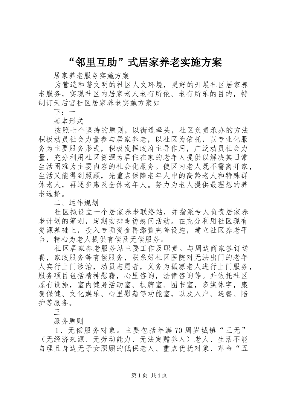 “邻里互助”式居家养老方案 _第1页