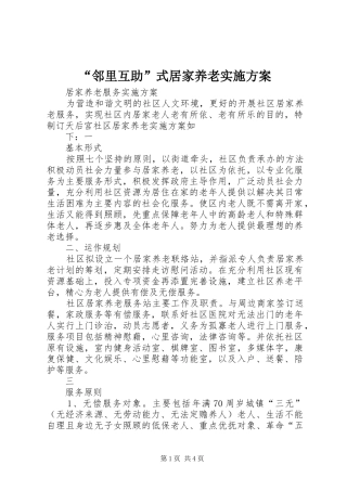 “邻里互助”式居家养老方案 