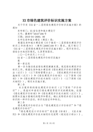 XX市绿色建筑评价标识方案 