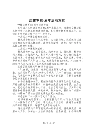 庆建军86周年活动实施方案 