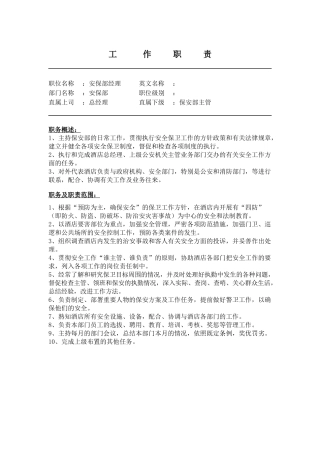 安保部工作职责