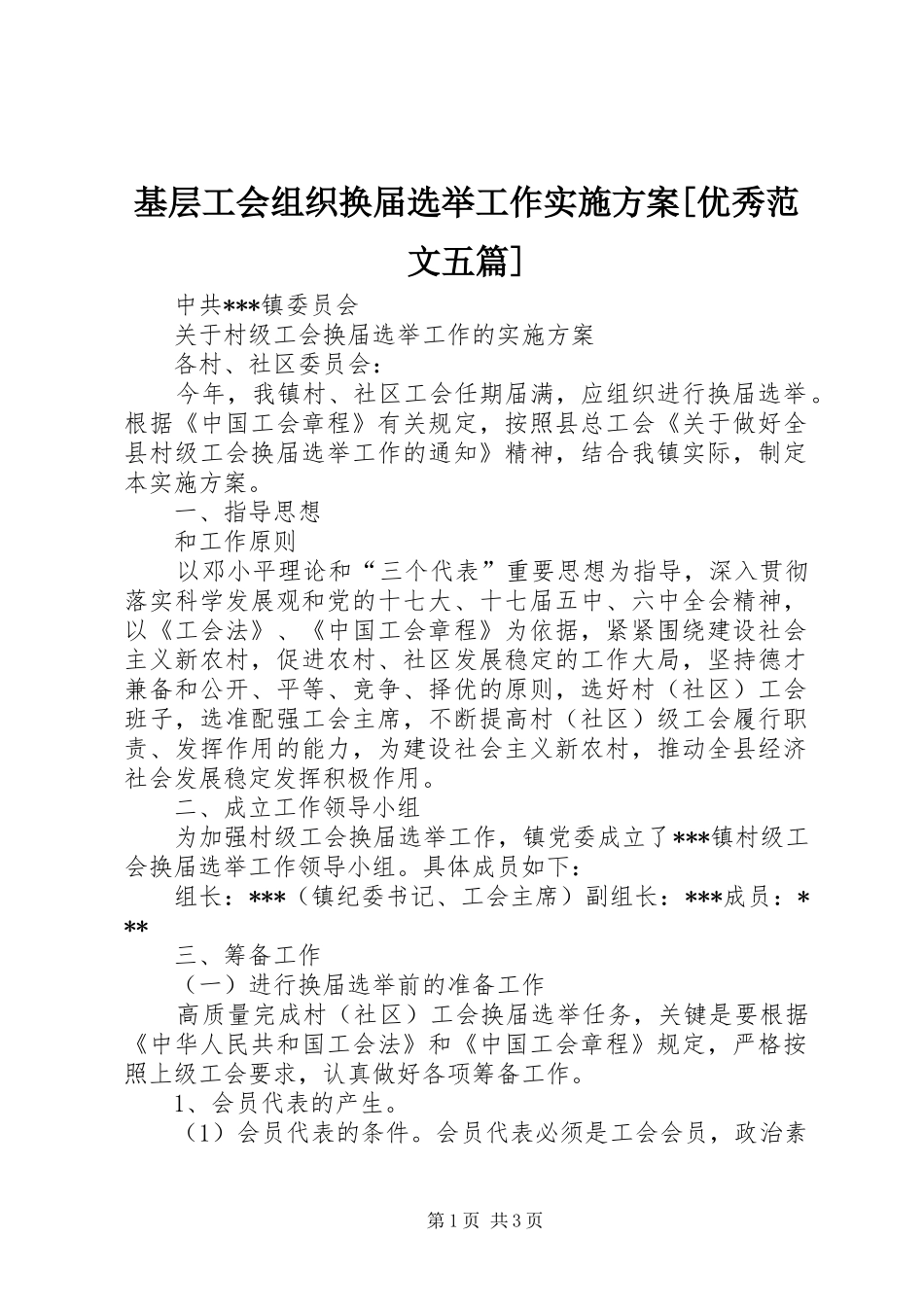 基层工会组织换届选举工作方案[优秀范文五篇] _第1页