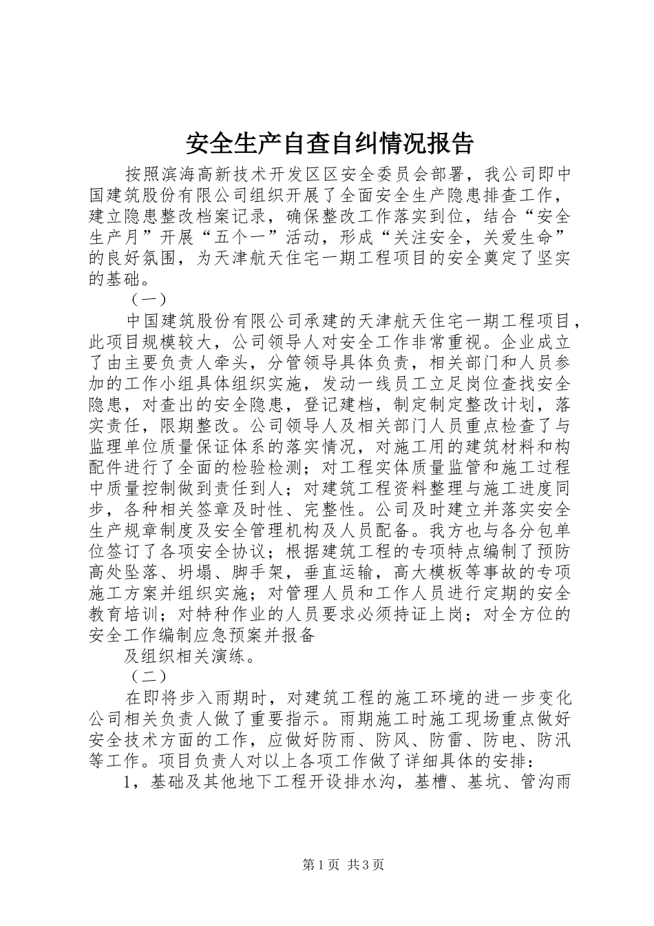 安全生产自查自纠情况报告1 _第1页