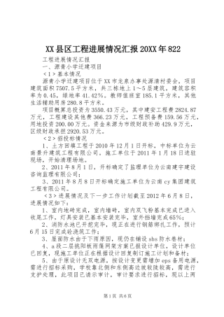 XX县区工程进展情况汇报20XX年822 