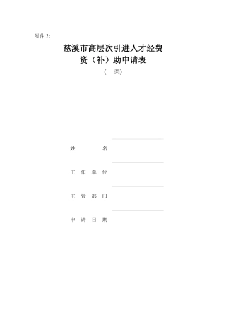 慈溪市高层次引进人才经费资(补)助申请表