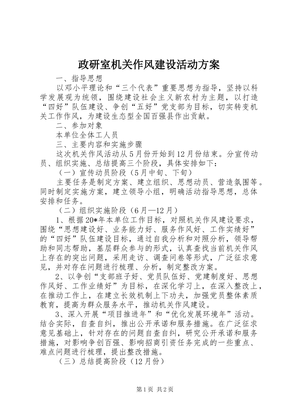 政研室机关作风建设活动方案_第1页