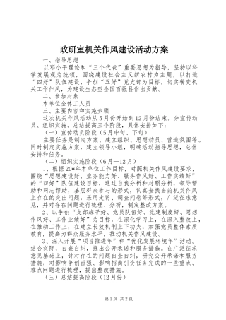 政研室机关作风建设活动方案