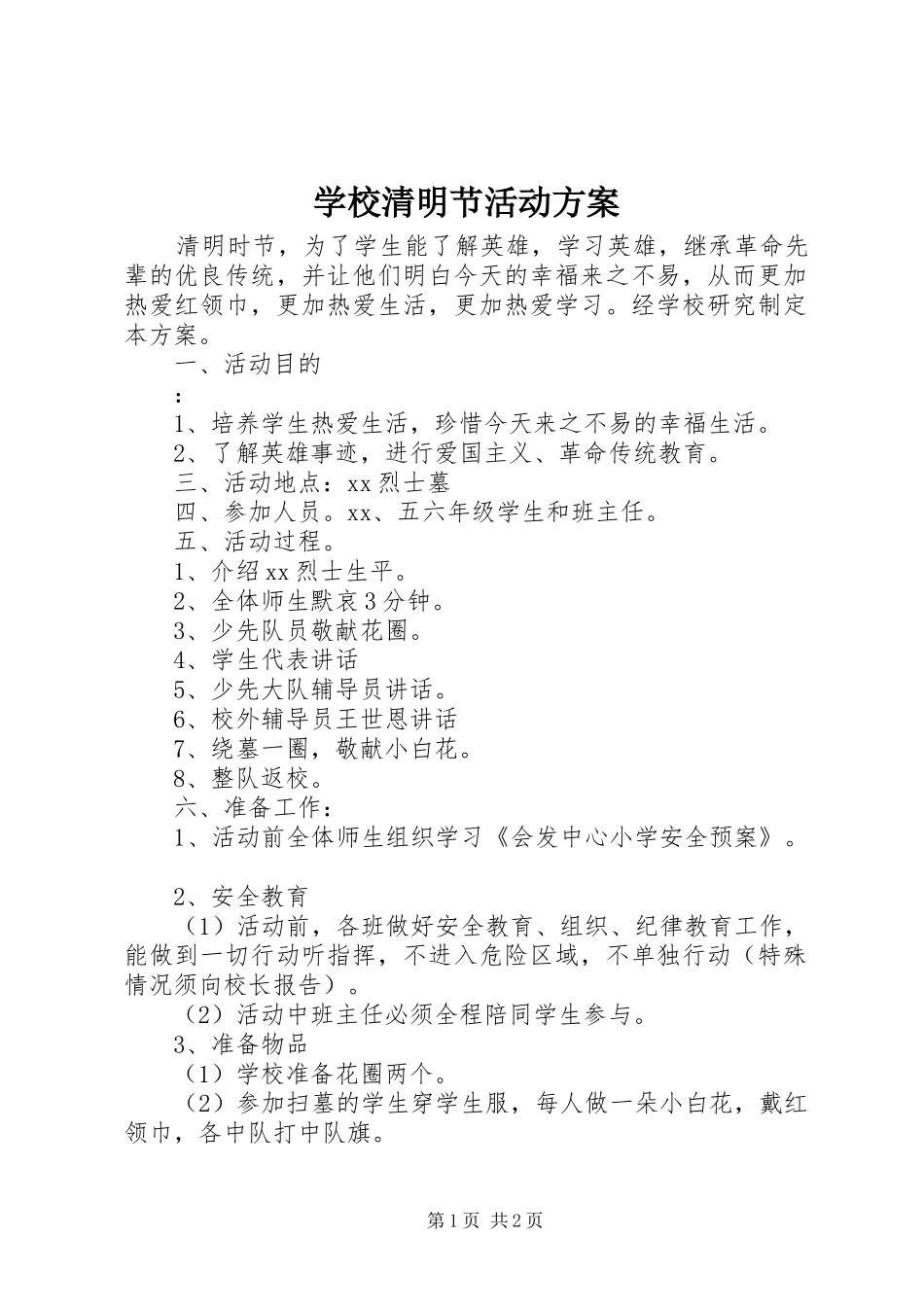 学校清明节活动实施方案 (21)_第1页