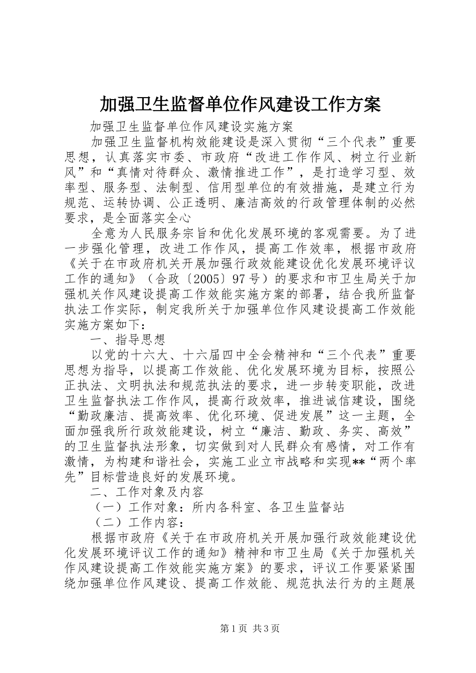 加强卫生监督单位作风建设工作实施方案 _第1页