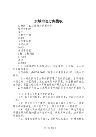 水域治理方案模板