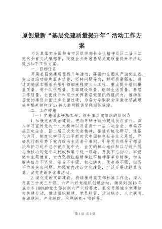 原创最新“基层党建质量提升年”活动工作方案