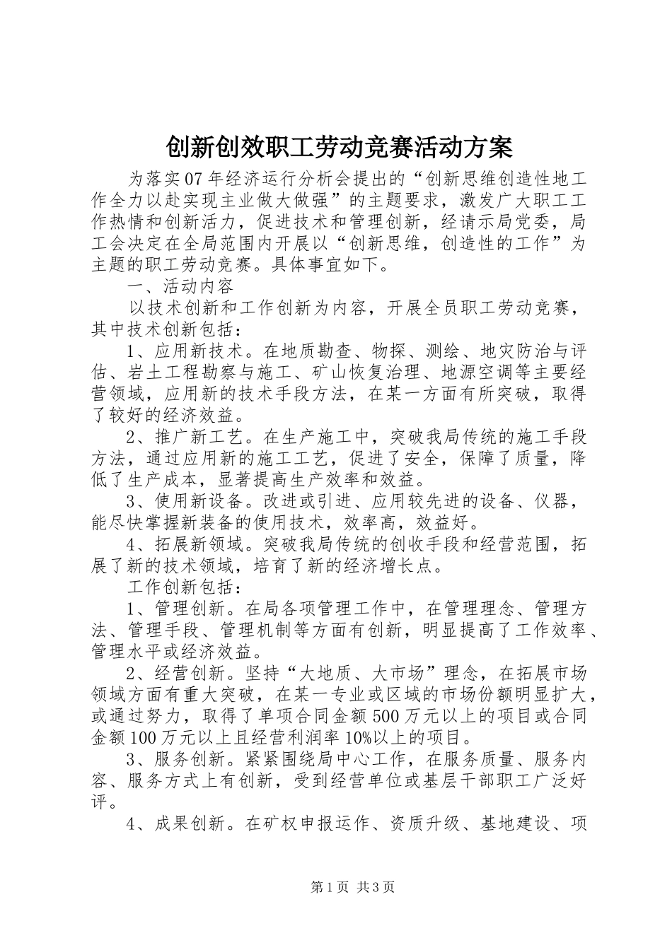 创新创效职工劳动竞赛活动实施方案 _第1页