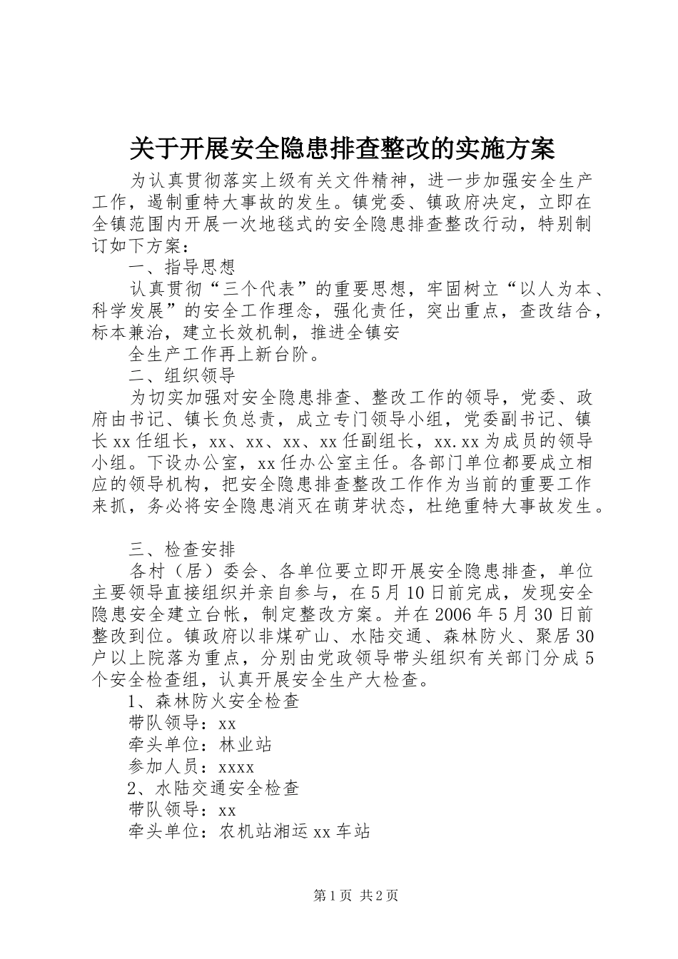 关于开展安全隐患排查整改的方案 _第1页