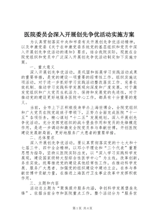 医院委员会深入开展创先争优活动实施方案