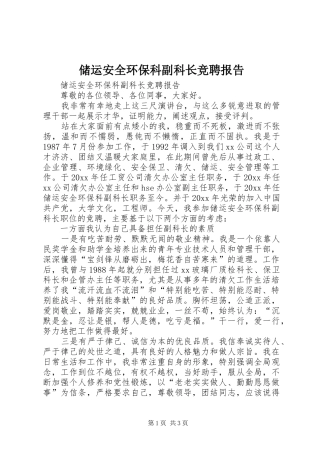 储运安全环保科副科长竞聘报告 