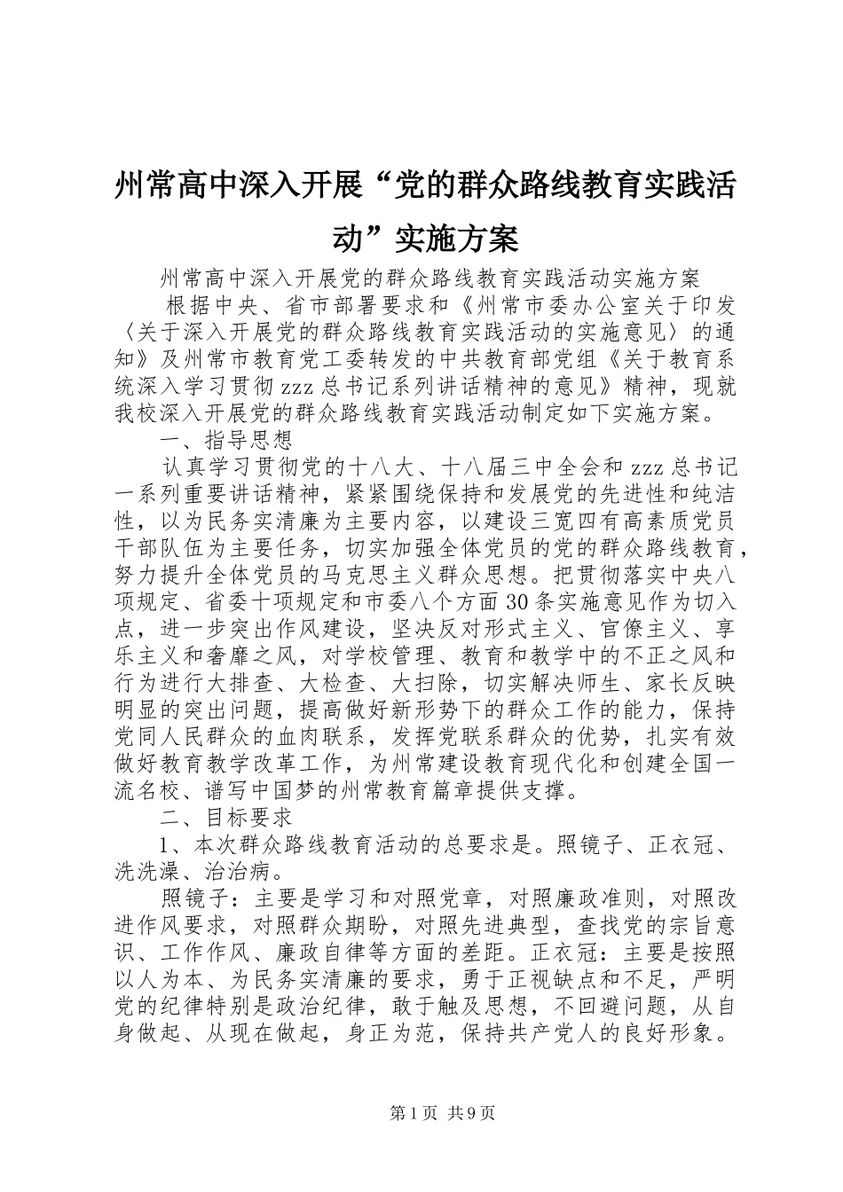 州常高中深入开展“党的群众路线教育实践活动”实施方案_第1页