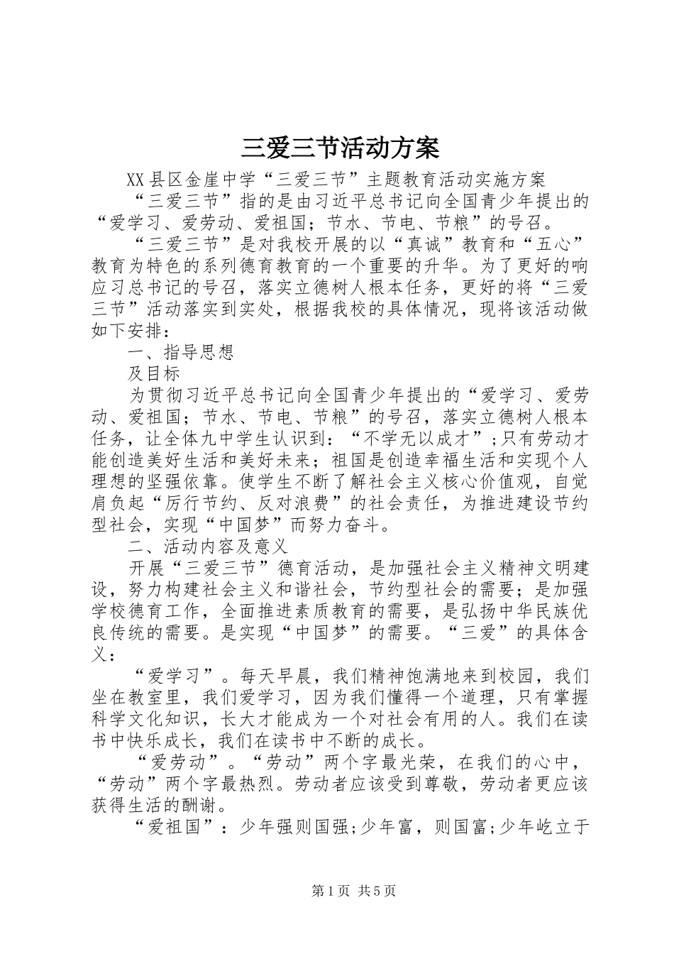 三爱三节活动实施方案 _第1页