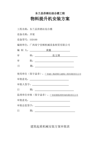 be销社综合楼工程物料提升机安装方案