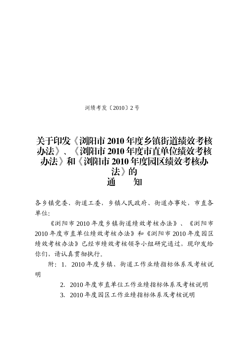 浏阳市XXXX年度市直单位绩效考核办法_第1页