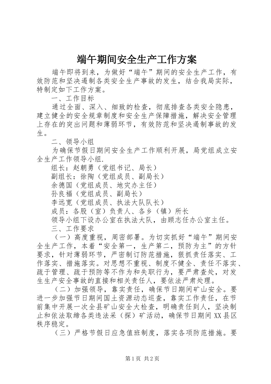 端午期间安全生产工作实施方案 _第1页