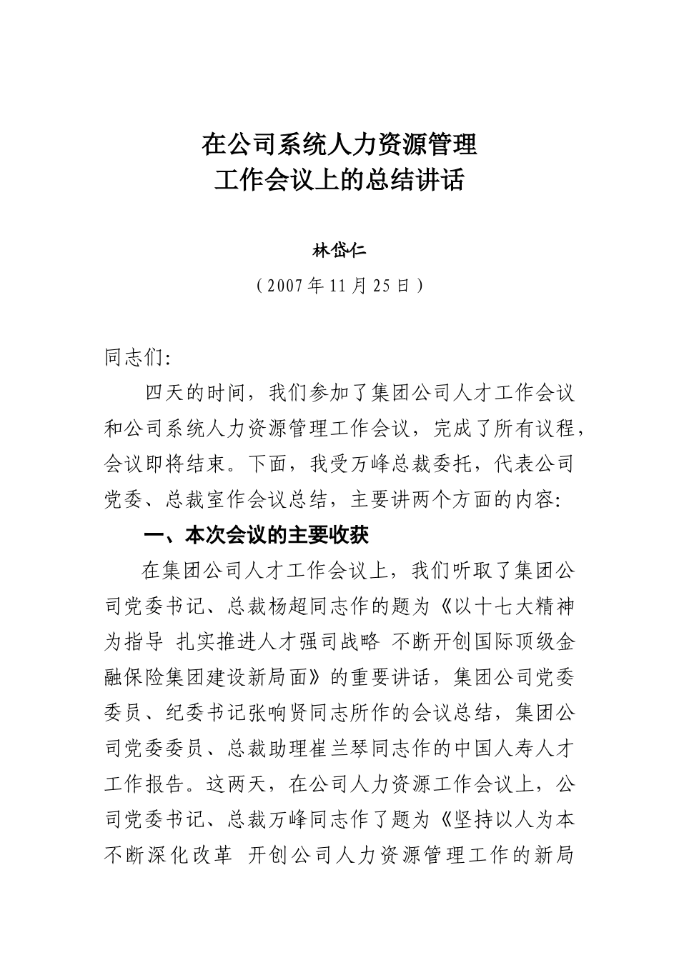 林岱仁副总裁在公司人力资源管理工作会议上的讲话_第1页