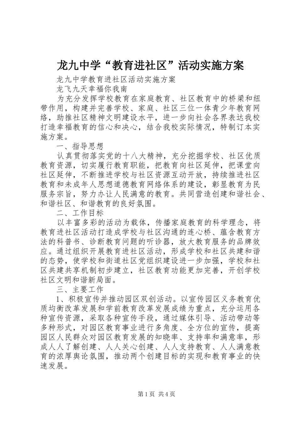 龙九中学“教育进社区”活动实施方案_第1页