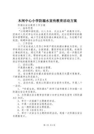 木闸中心小学防溺水宣传教育活动实施方案 