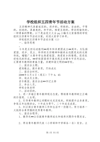 学校组织五四青年节活动方案