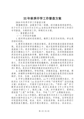 XX年秋季开学工作督查实施方案 