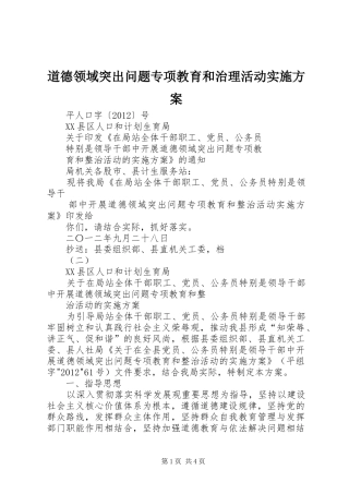 道德领域突出问题专项教育和治理活动方案 