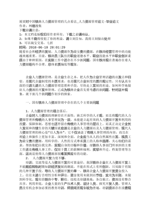 【精品文档-管理学】展望对中国铁路人力资源管理的几点看法_人