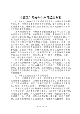 乡镇卫生院安全生产月活动实施方案 