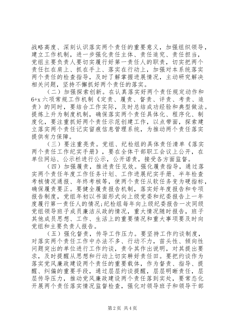 落实20XX年年党风廉政建设“两个责任”的方案_第2页