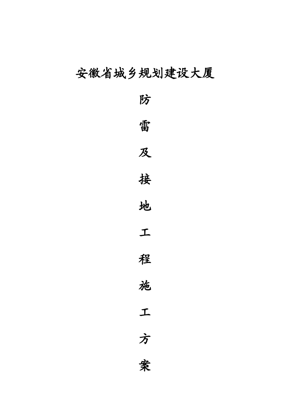 安徽省城乡规划建设大厦防雷及接地安装施工方案_第1页
