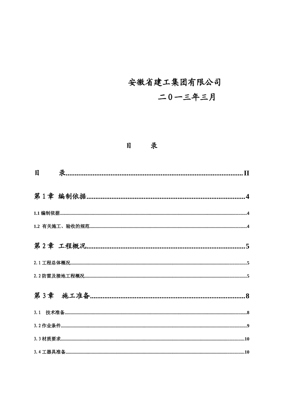安徽省城乡规划建设大厦防雷及接地安装施工方案_第2页