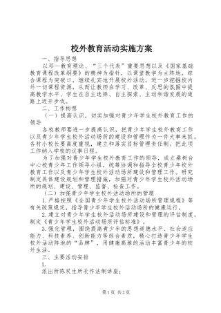 校外教育活动方案 