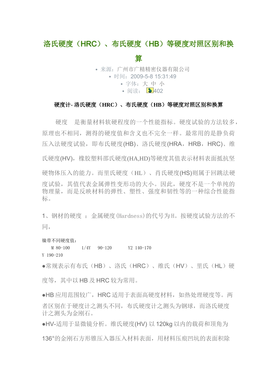 布氏硬度(HB)、洛氏硬度(HR)和维氏硬度(HV)的对照区别和换算_第1页