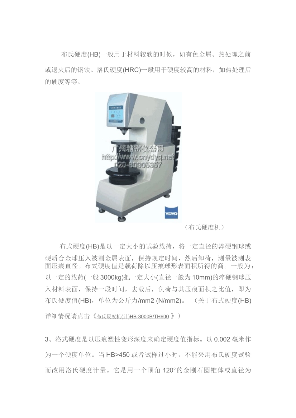 布氏硬度(HB)、洛氏硬度(HR)和维氏硬度(HV)的对照区别和换算_第3页